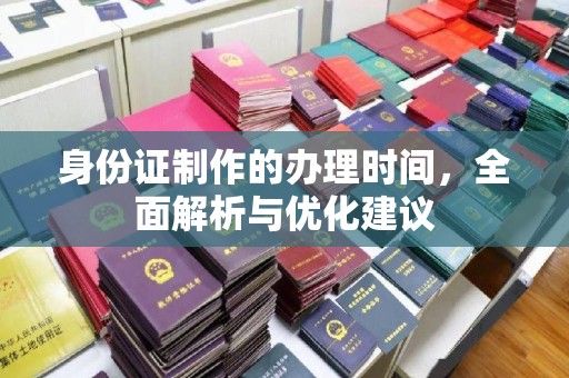 通榆身份证制作的办理时间，全面解析与优化建议