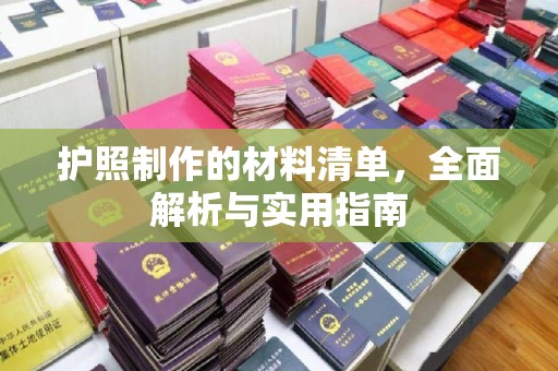 通榆护照制作的材料清单，全面解析与实用指南