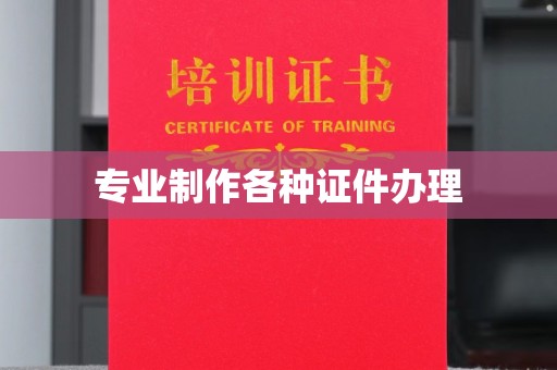 通榆专业制作各种证件办理