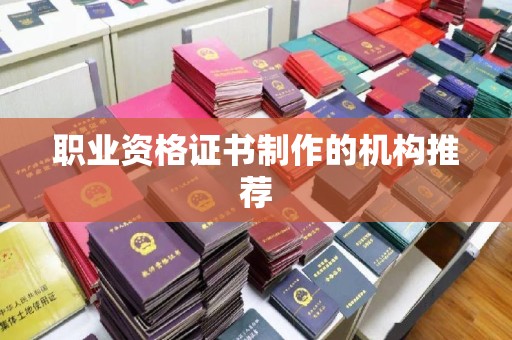 通榆职业资格证书制作的机构推荐