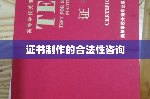 通榆证书制作的合法性咨询