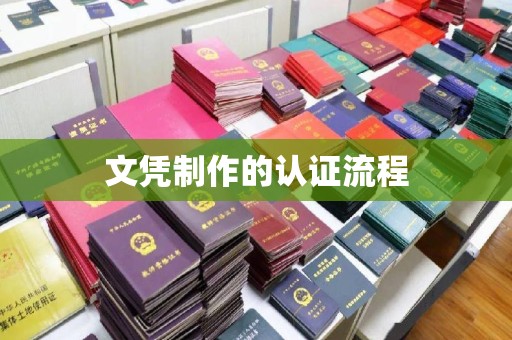 通榆文凭制作的认证流程