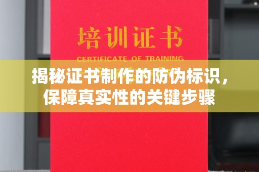 通榆揭秘证书制作的防伪标识，保障真实性的关键步骤