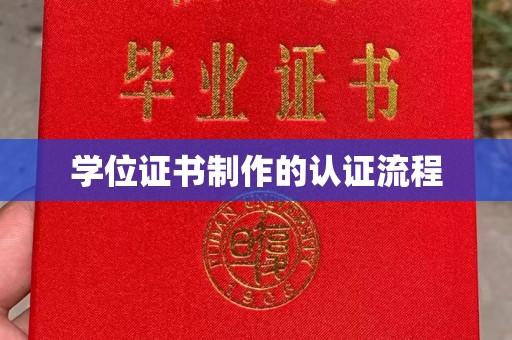 通榆学位证书制作的认证流程