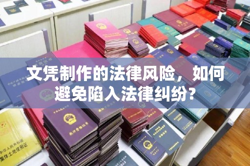 通榆文凭制作的法律风险，如何避免陷入法律纠纷？
