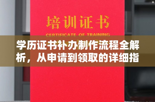 通榆学历证书补办制作流程全解析，从申请到领取的详细指南