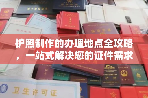 通榆护照制作的办理地点全攻略，一站式解决您的证件需求