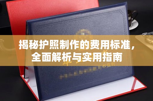 通榆揭秘护照制作的费用标准，全面解析与实用指南