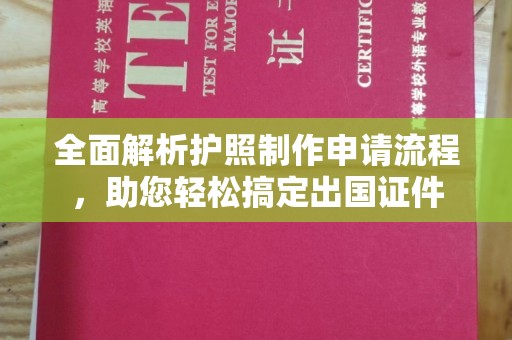 通榆全面解析护照制作申请流程，助您轻松搞定出国证件