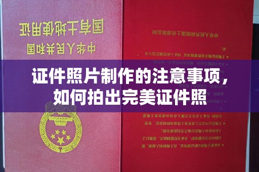 通榆证件照片制作的注意事项，如何拍出完美证件照